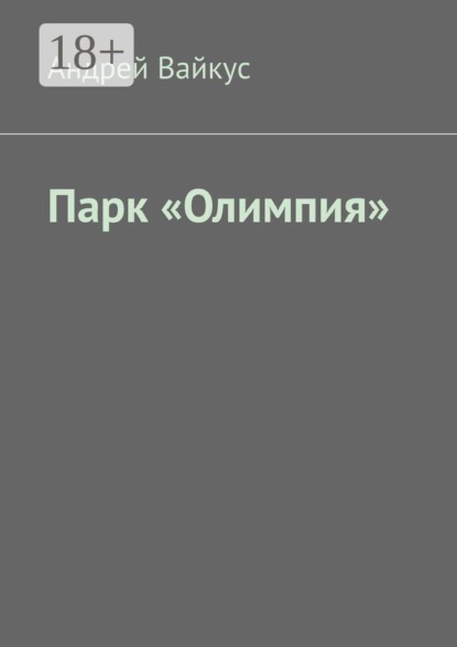 Скачать книгу Парк «Олимпия»
