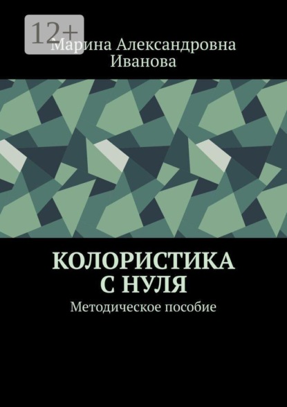 Скачать книгу Колористика с нуля. Методическое пособие