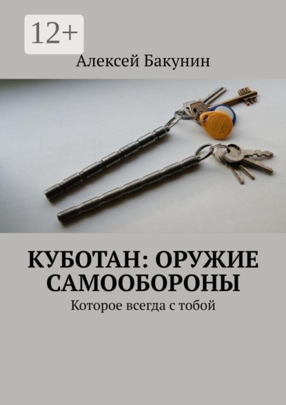 Куботан: оружие самообороны. Которое всегда с тобой