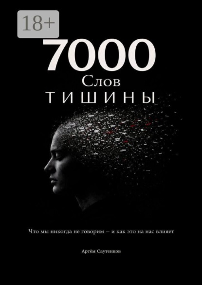 Скачать книгу 7000 слов тишины. Что мы никогда не говорим — и как это на нас влияет