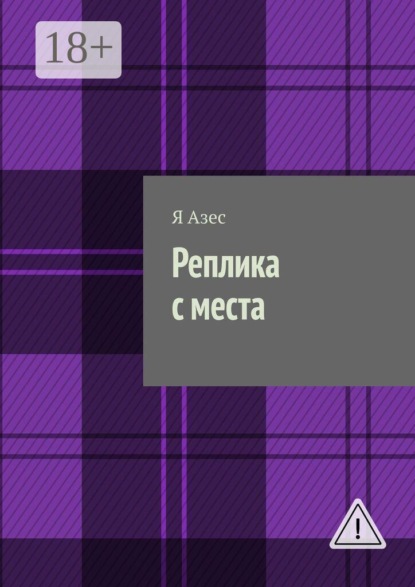 Скачать книгу Реплика с места. Роман-капустник
