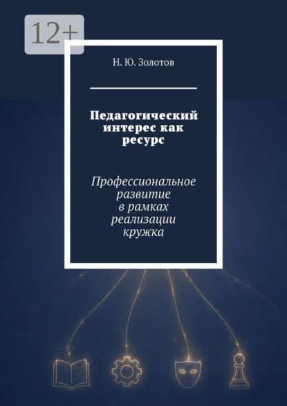 Педагогический интерес как ресурс. Профессиональное развитие в рамках реализации кружка