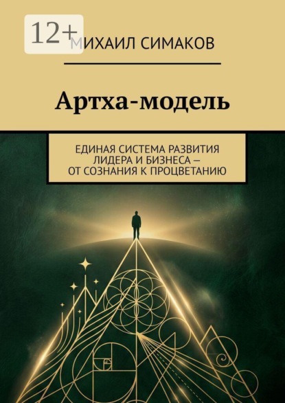 Скачать книгу Артха-модель. Единая система развития лидера и бизнеса — от сознания к процветанию