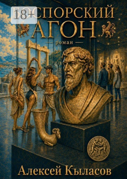 Скачать книгу Боспорский агон