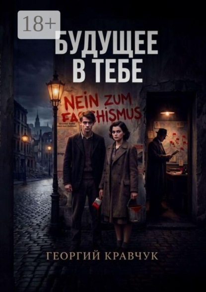 Скачать книгу Будущее в тебе