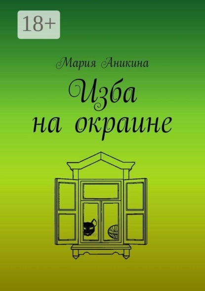 Изба на окраине