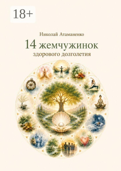 Скачать книгу 14 жемчужинок здорового долголетия. Секреты управления здоровьем