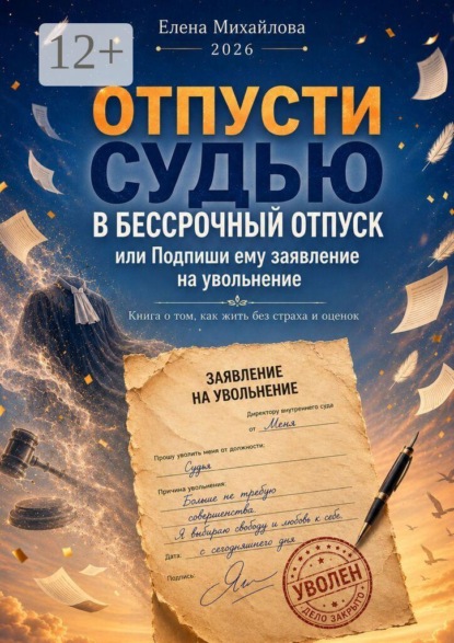 Отпусти судью в бессрочный отпуск. Или подпиши ему заявление на увольнение
