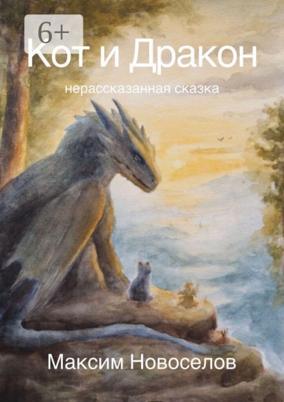 Скачать книгу Кот и Дракон. Нерассказанная сказка