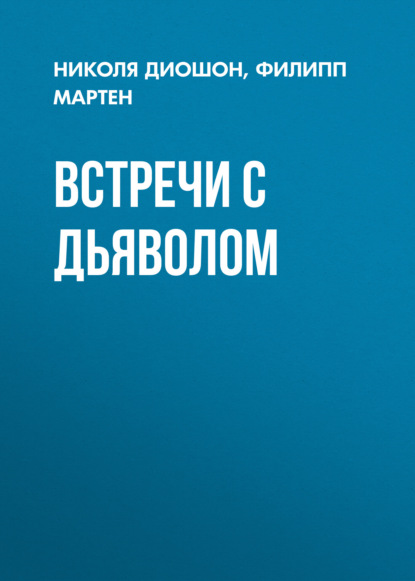 Скачать книгу Встречи с дьяволом