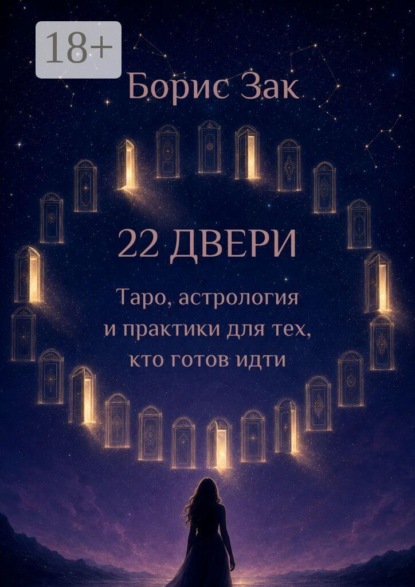 Скачать книгу 22 двери. Таро, астрология и практики для тех, кто готов идти