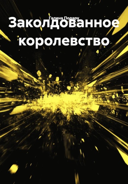 Скачать книгу Заколдованное королевство
