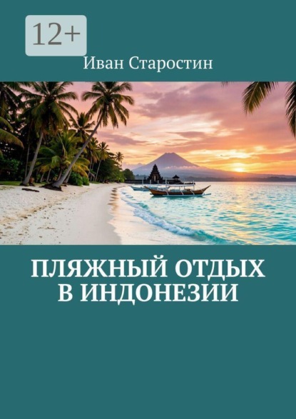 Скачать книгу Пляжный отдых в Индонезии