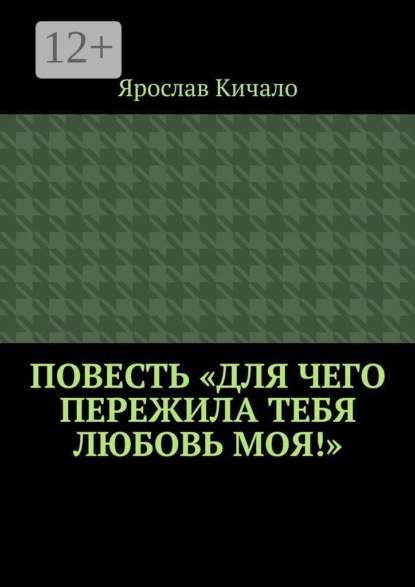 Скачать книгу Повесть «Для чего пережила тебя любовь моя!»