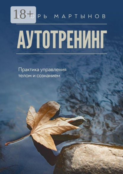 Скачать книгу Аутотренинг. Практика управления телом и сознанием