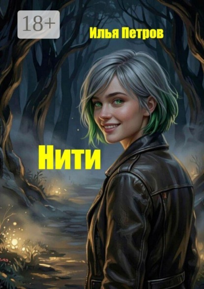 Скачать книгу Нити