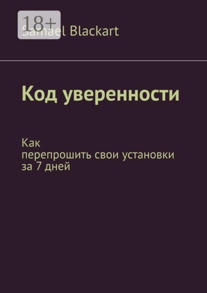 Код уверенности. Как перепрошить свои установки за 7 дней
