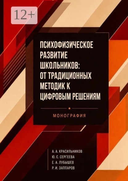 Скачать книгу Психофизическое развитие школьников: от традиционных методик к цифровым решениям. Монография
