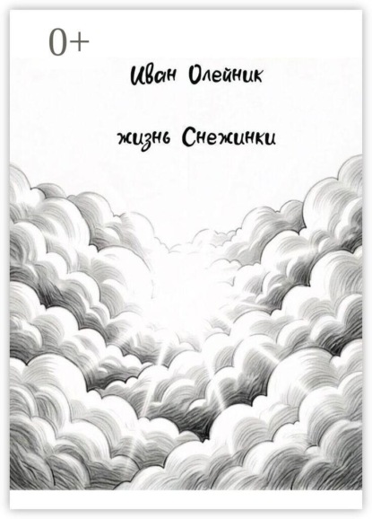 Скачать книгу Жизнь Снежинки