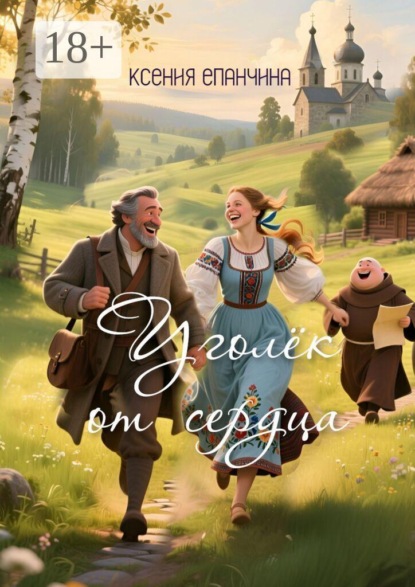 Скачать книгу Уголёк от сердца