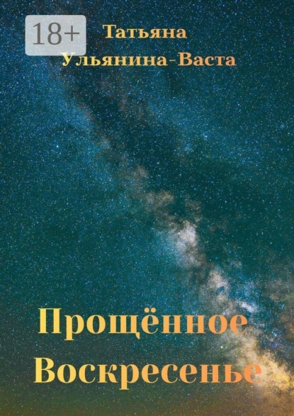 Скачать книгу Прощённое Воскресенье. Свидетельство о силе Духа человека в самых нечеловеческих условиях