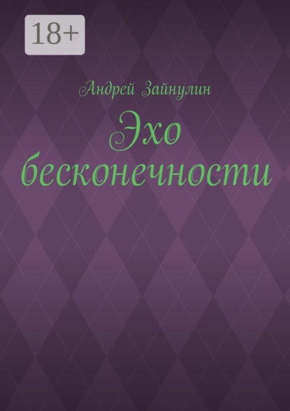 Скачать книгу Эхо бесконечности