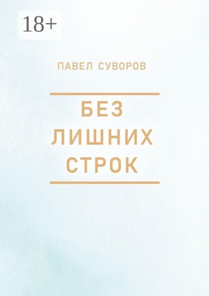 Скачать книгу Без лишних строк