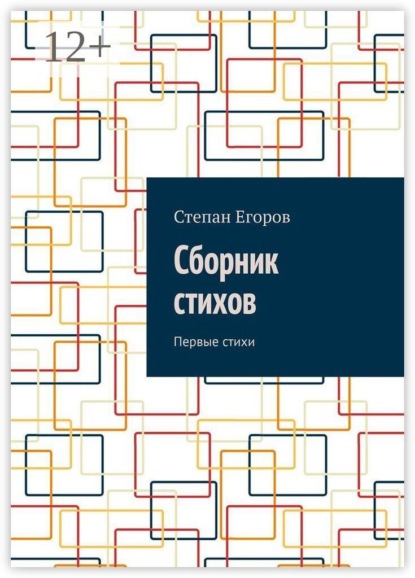 Скачать книгу Сборник стихов. Первые стихи