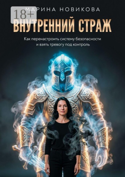 Скачать книгу Внутренний Страж. Как перенастроить систему безопасности и взять тревогу под контроль