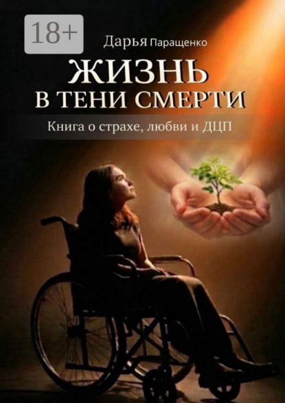 Скачать книгу Жизнь в тени смерти. Книга о страхе, любви и ДЦП