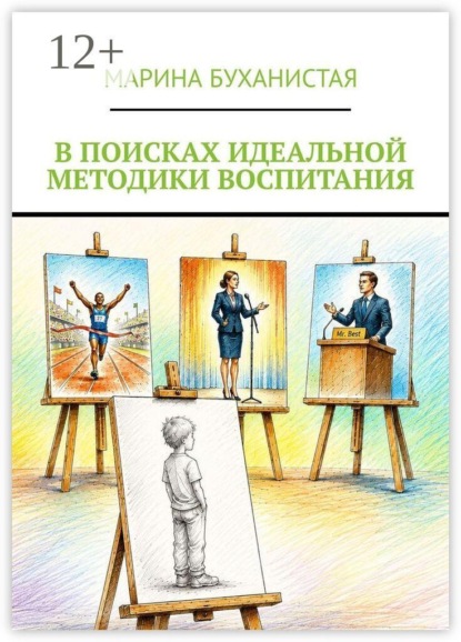 Скачать книгу В поисках идеальной методики воспитания