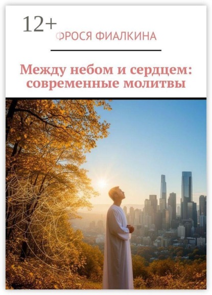 Скачать книгу Между небом и сердцем: современные молитвы