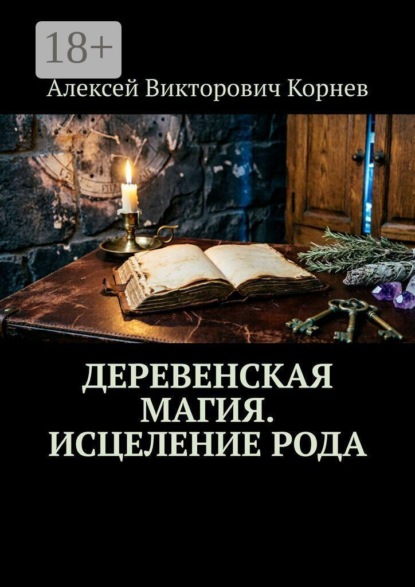 Скачать книгу Деревенская магия. Исцеление рода