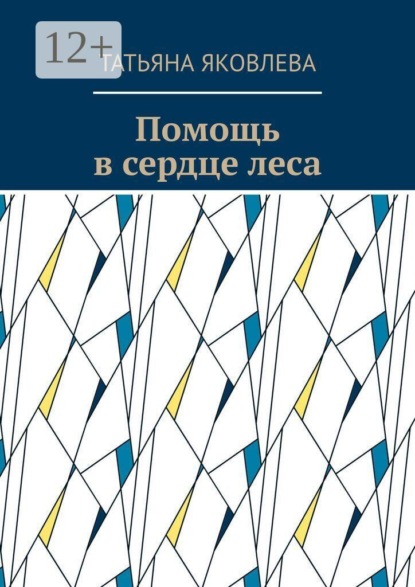 Помощь в сердце леса