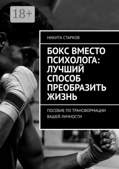 Скачать книгу Бокс вместо психолога: лучший способ преобразить жизнь. Пособие по трансформации вашей личности