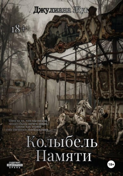 Скачать книгу Колыбель памяти