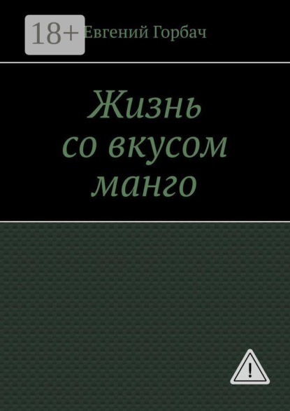 Скачать книгу Жизнь со вкусом манго. Кто скрывался за улыбкой Мэрилин? Тайна, которую она унесла с собой… и вернулась