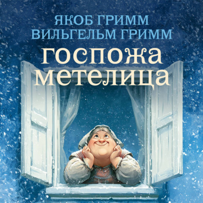 Скачать книгу Госпожа Метелица