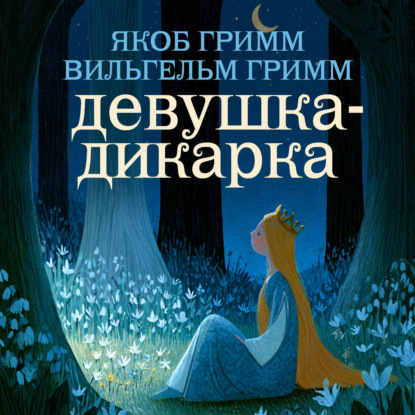 Скачать книгу Девушка-дикарка