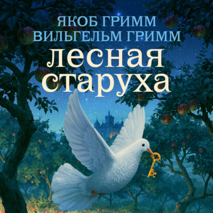 Скачать книгу Лесная старуха