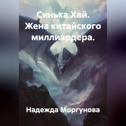 Скачать книгу Синька Хай. Жена китайского миллиардера.