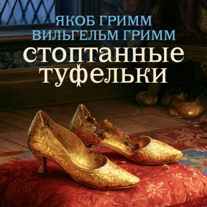Скачать книгу Стоптанные туфельки