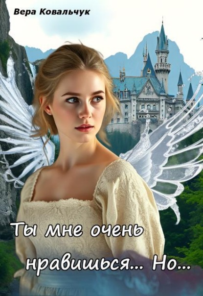 Скачать книгу Ты мне очень нравишься. Но...