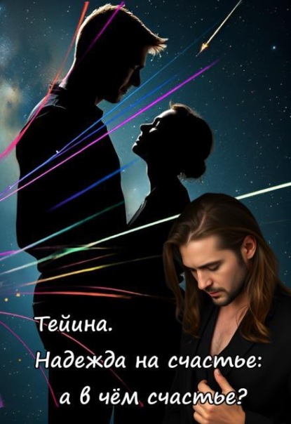 Тейина. Надежда на счастье: а в чём счастье?