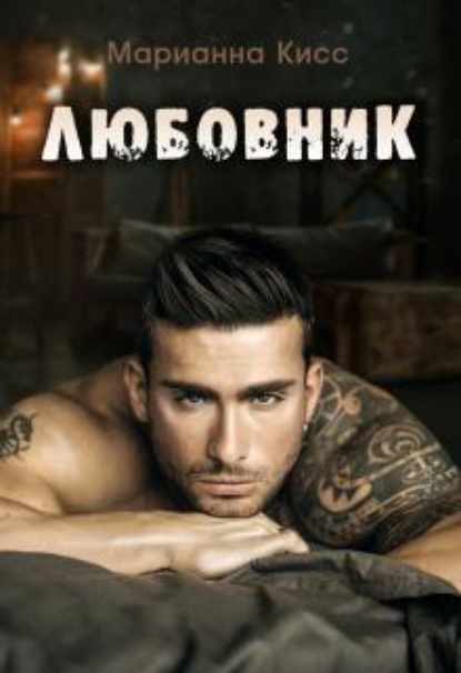 Скачать книгу Любовник