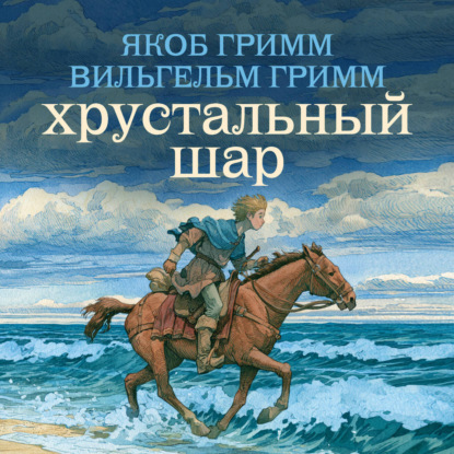Скачать книгу Хрустальный шар