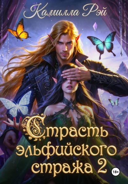 Скачать книгу Страсть эльфийского стража 2