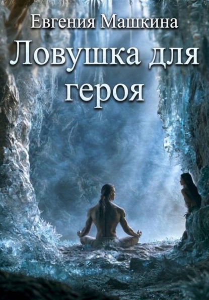 Скачать книгу Ловушка для героя