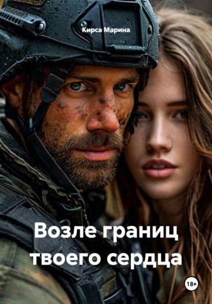 Скачать книгу Возле границ твоего сердца