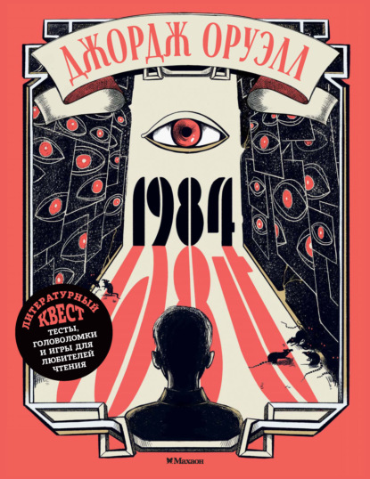 Скачать книгу Джордж Оруэлл. 1984